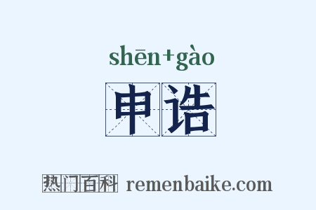 申诰是什么意思的图片